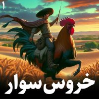 پادکست داستان خروس سوار