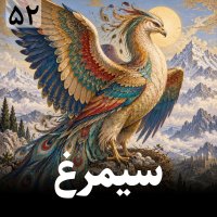 Simurgh