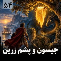Jason and the Golden Fleece