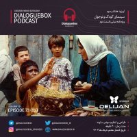 پادکست Episode 73 (02)