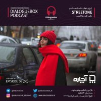  پادکست Episode 56 (06)