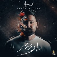 آهنگ حمید هیراد ای بی خبر