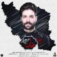 آهنگ حمید هیراد وطن