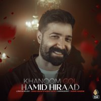 آهنگ حمید هیراد خانم گل