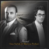 مرتضی پاشایی و سینا سرلک حسرت