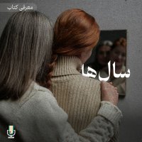 اپیزود نودم: معرفی رمان سال‌ها نوشته آنی ارنو