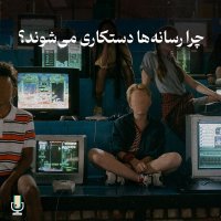 پادکست اپیزود صد و دوم: دستکاری در رسانه‌ها قسمت ششم