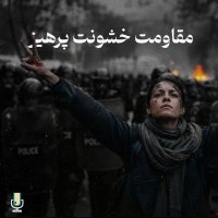 پادکست اپیزود صد و پنجم: مقاومت خشونت پرهیز (درآمدی فلسفی)