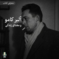 اپیزود نود و یکم: آلبر کامو و معنای زندگی