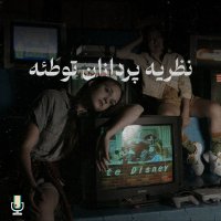 اپیزود صدم: دستکاری در رسانه قسمت چهارم، نظریه پردازان توطئه و دیگران