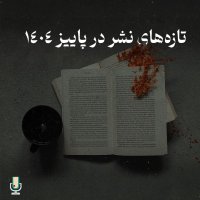 پادکست تازه‌های نشر ایران در پاییز 1404