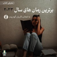 معرفی برترین رمان‌های سال ۲۰۲۳ به انتخاب کاربران گودریدز