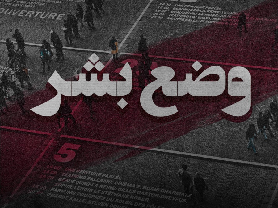  پادکست وضع بشر