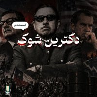 Episode 114: The Shock Doctrine 