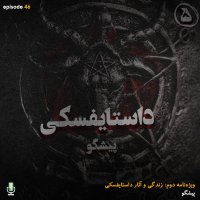 Episode Chehel va Sheshem: Dasetaifeseki، Pishegev