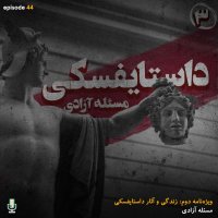 Episode Chehel va Cheharem: Dasetaifeseki، Meseyeleh Fereedom