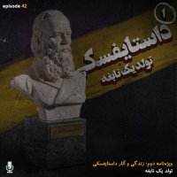  پادکست اپیزود چهل و دوم: داستایفسکی، تولد یک نابغه