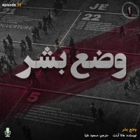 اپیزود سی‌ و پنجم: وضع بشر-قسمت اول