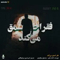  پادکست اپیزود سی و دوم: فقر احمق می‌کند