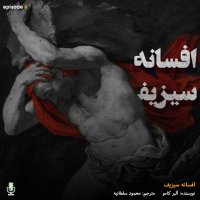 اپیزود ششم: افسانه‌ سیزیف