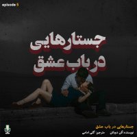 اپیزود پنجم: جستارهایی در باب عشق