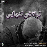 اپیزود چهارم: تراژدی تنهایی