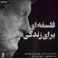 اپیزود اول: فلسفه‌ای برای زندگی