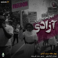  پادکست اپیزود سی و نهم: چهار مقاله درباره آزادی-قسمت اول