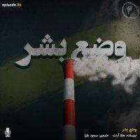  پادکست اپیزود سی‌ و ششم: وضع بشر-قسمت دوم