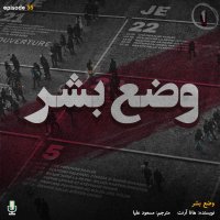  پادکست اپیزود سی‌ و پنجم: وضع بشر-قسمت اول