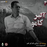  پادکست اپیزود بیست و ششم: کامو از سیزیف تا مرگ