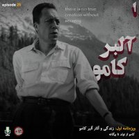  پادکست اپیزود بیست و پنجم: کامو از تولد تا بیگانه