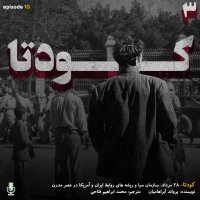  پادکست اپیزود دهم: کودتا (قسمت پایانی)