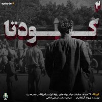  پادکست اپیزود نهم: کودتا (قسمت دوم)