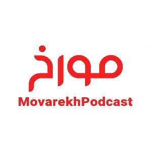 MovarekhPodcast | احمدهاشمی