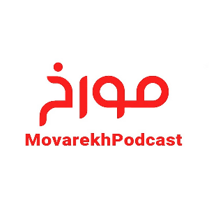 MovarekhPodcast | احمدهاشمی