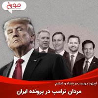 پادکست اپیزود دویست و پنجاه و ششم: مردان ترامپ در پرونده ایران