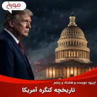 پادکست اپیزود دویست و هشتاد و پنجم: تاریخچه کنگره آمریکا