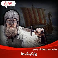 اپیزود صد و هشتاد و نهم : وایکینگ‌ها، سازندگان جهان امروز