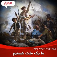 پادکست اپیزود دویست و پنجاه و یکم: ما یک ملت هستیم 