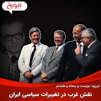 پادکست اپیزود دویست و پنجاه و هشتم: نقش غرب در تغییرات سیاسی ایران