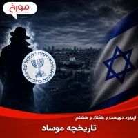 Episode 278: History of Mossad