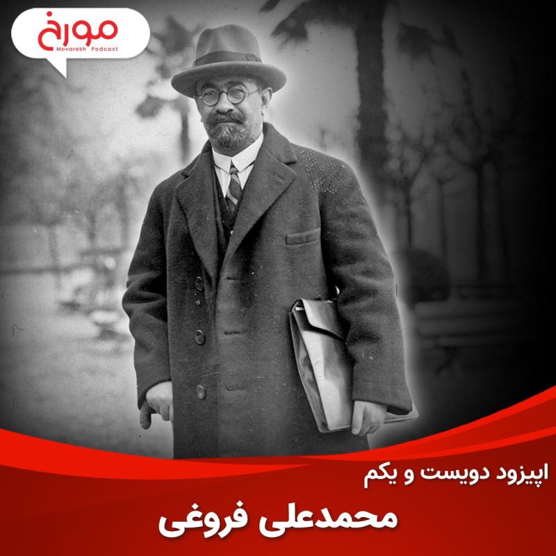 اپیزود دویست و یکم: محمد علی فروغی، سیاستمدار حکیم