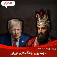 پادکست اپیزود دویست و شصتم: مهم‌ترین جنگ‌های ایران
