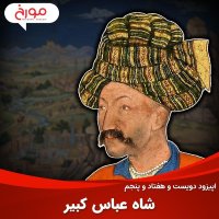 اپیزود دویست و هفتاد و پنجم: شاه عباس کبیر