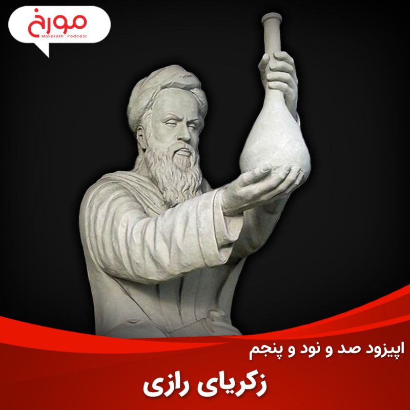 اپیزود صد و نود و پنجم: محمد بن زکریای رازی، کاشف ملحد الکل