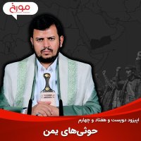 اپیزود دویست و هفتاد و چهارم: حوثی‌های یمن