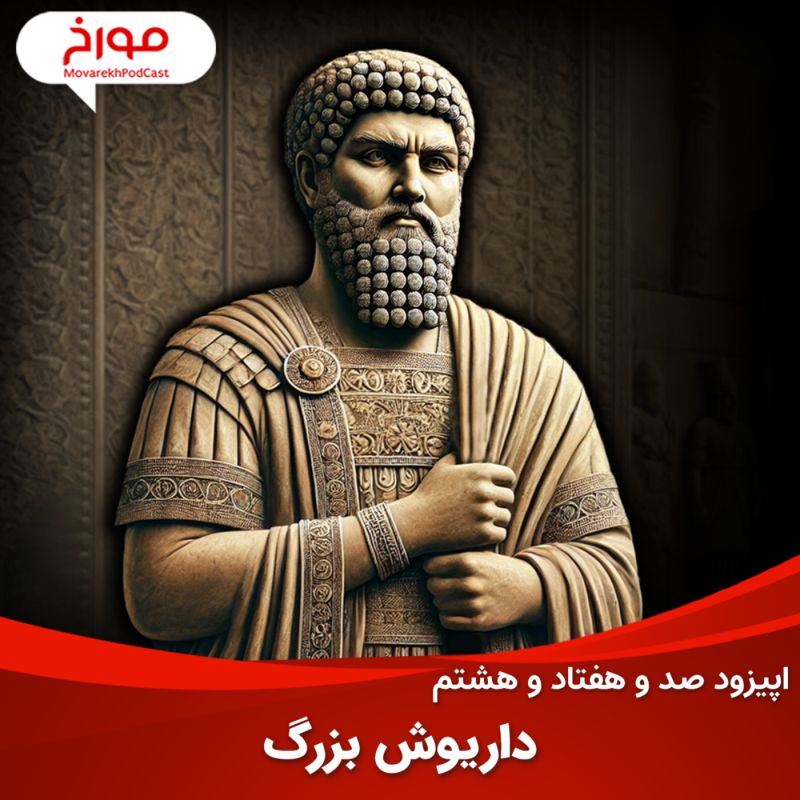 اپیزود صد و هفتاد و هشتم: داریوش بزرگ