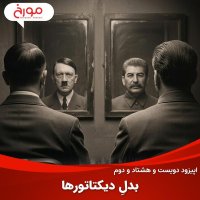 Episode 282: The Dictators' 