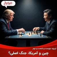پادکست اپیزود دویست و شصت و دوم: چین و آمریکا، جنگ اصلی؟